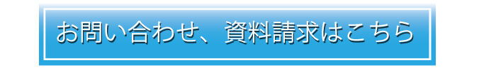 お問い合わせ・資料請求